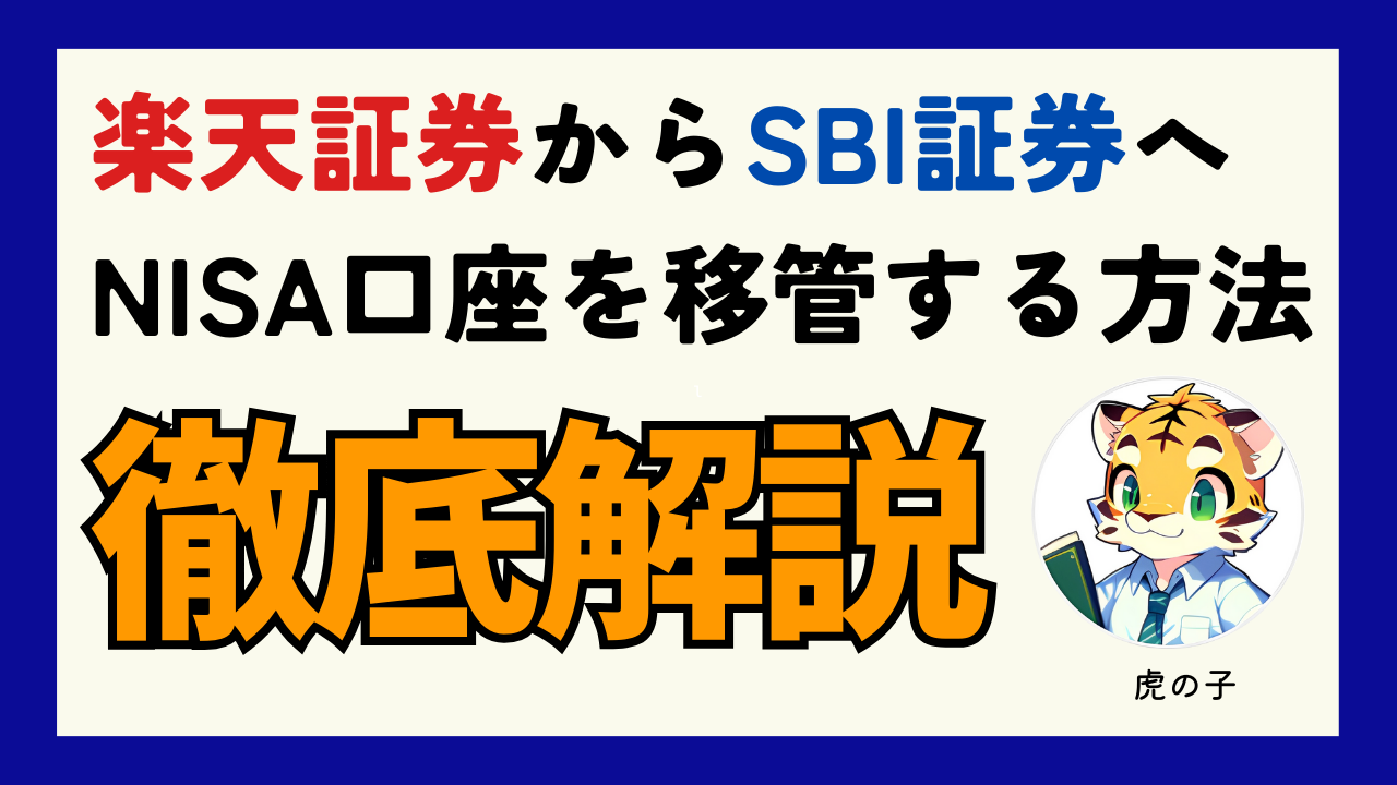 楽天証券からSBI証券へNISA口座を移管する方法 | マネー虎の子